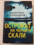 Островът на черните скали - Федерико Борландели, снимка 1