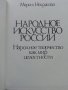 Албум "Народное Искусство России" - М.Некрасова - 1983 г., снимка 4