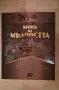 Книга за мъдростта - мисли и изречения, снимка 1