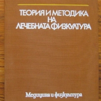 Теория и методика на лечебната физкултура, Колектив, снимка 1 - Специализирана литература - 36094203