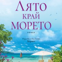 Лято край морето, снимка 1 - Художествена литература - 41816087