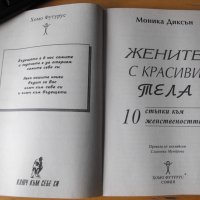 Жените с красиви тела.  Автор: Моника Диксън., снимка 2 - Енциклопедии, справочници - 40303680