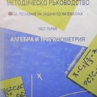 Методическо ръководство за решаване на задачи по математика. Част 1-2 Димо Димитров, снимка 1 - Учебници, учебни тетрадки - 33945677