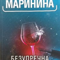 Безупречна репутация - Александра Маринина, снимка 1 - Художествена литература - 39818914