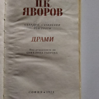 Яворов - съчинения, том 3, снимка 7 - Българска литература - 36119968