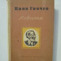 Книга Повести - Цани Гинчев 1955 г., снимка 1 - Българска литература - 40343492