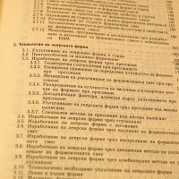 Технология на леярското производство. Техника-1988г., снимка 4 - Специализирана литература - 34405571