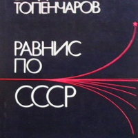 Равнис по СССР Владимир Топенчаров, снимка 1 - Художествена литература - 36247531