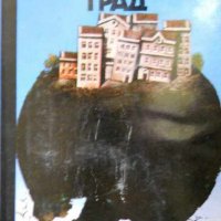 Хайнрих Ман - Малкият град (1978), снимка 1 - Художествена литература - 42257226