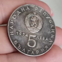 5 лв 1974 г сребро

, снимка 6 - Нумизматика и бонистика - 41691635
