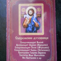 християнска православна литература, снимка 7 - Специализирана литература - 39202102