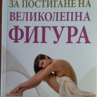 Тайните за постигане на великолепна фигура - Андрей Левшинов, снимка 1 - Художествена литература - 36213524
