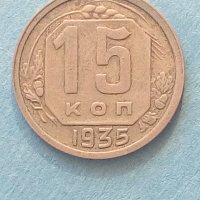 15 копеек 1935 года Русия , снимка 1 - Нумизматика и бонистика - 42638880