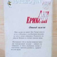 Отвъд залеза - Лин Ериксън - Арлекин, снимка 2 - Художествена литература - 33833937