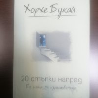 20 стъпки напред. По пътя на израстването - Хорхе Букай, снимка 1 - Художествена литература - 35799819