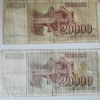 Банкноти 20 хиляди динара., снимка 6 - Нумизматика и бонистика - 39232407
