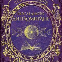 Магьосническата академия. Книга 2: Последното дипломиране, снимка 1 - Художествена литература - 41924456