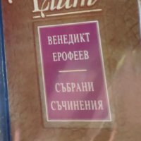 Венедикт Ерофеев - Събрани съчинения (2002), снимка 1 - Художествена литература - 22716292