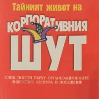 Тайният живот на корпоративния шут - Дейвид Т. Ривнес, снимка 1 - Художествена литература - 44569218