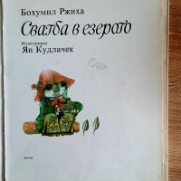 Сватба в езеротоБ.Ржиха-Я.Кудлачек, снимка 3 - Детски книжки - 38896614