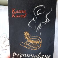 Камен Калчев - Разминаване, снимка 5 - Художествена литература - 44422464