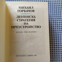 Ленинска стратегия на преустройство, снимка 3 - Специализирана литература - 34273637