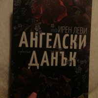 Книга Ангелски данък , снимка 2 - Художествена литература - 34455158