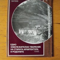  Забележително творение на архитектурата в Родопите, снимка 1 - Енциклопедии, справочници - 40695247