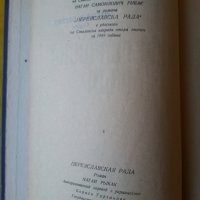 Переяславска Рада , ист.роман от Натан Рибак (Сталинска награда за литература от 1949 г.), снимка 3 - Художествена литература - 35845126