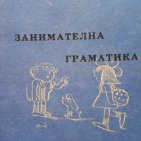 Занимателна граматика Петър Пенчев, снимка 1 - Учебници, учебни тетрадки - 35853685
