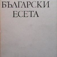 Избрани български есета, снимка 1 - Българска литература - 34099901