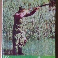 Книга за ловеца и риболовеца  Ради Царев, снимка 1 - Специализирана литература - 44685074