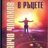 Янчо Чолаков "Целият свят в ръцете", снимка 1 - Художествена литература - 36038690