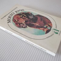 Книга "Моето куче - Манфред Кох-Костерзиц" - 212 стр., снимка 10 - Специализирана литература - 40059108