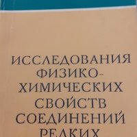 Изследвания свойства съедин.редки елементи - РЕТРО  книга , снимка 1 - Специализирана литература - 41841519