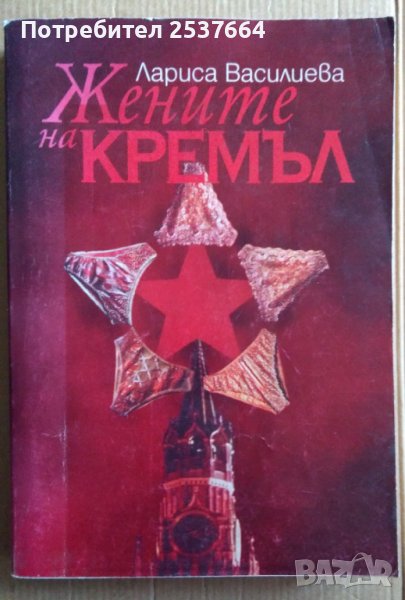 Жените на Кремъл  Лариса Василева, снимка 1