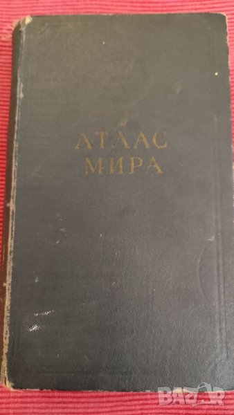 Книга АТЛАС МИРА, 1955 година. , снимка 1