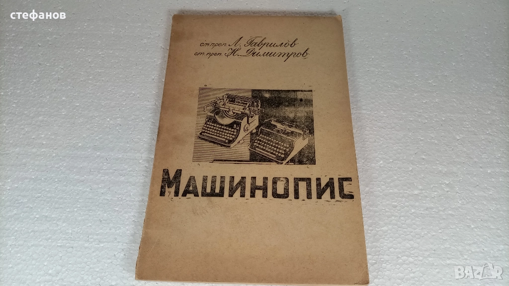 Учебник по машинопис, Свищов, 17.02.1970 г, ВФСИ Димитър А. Ценов, снимка 1