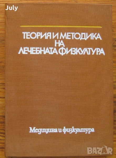 Теория и методика на лечебната физкултура, Колектив, снимка 1