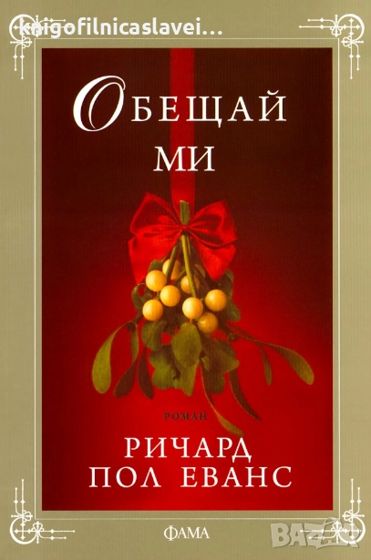 Ричард Пол Еванс - Обещай ми (2012), снимка 1