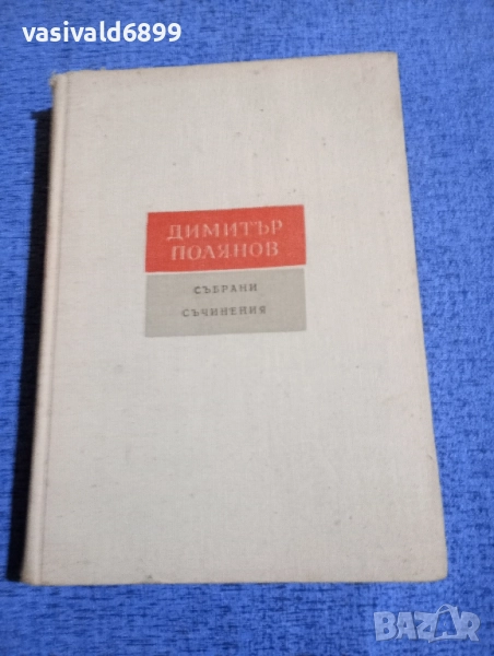 Димитър Полянов - избрано том 4, снимка 1