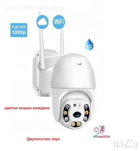 1080P Wireless PTZ с цветно нощно виждане, WiFi IP камера въртяща се за външен монтаж, снимка 1