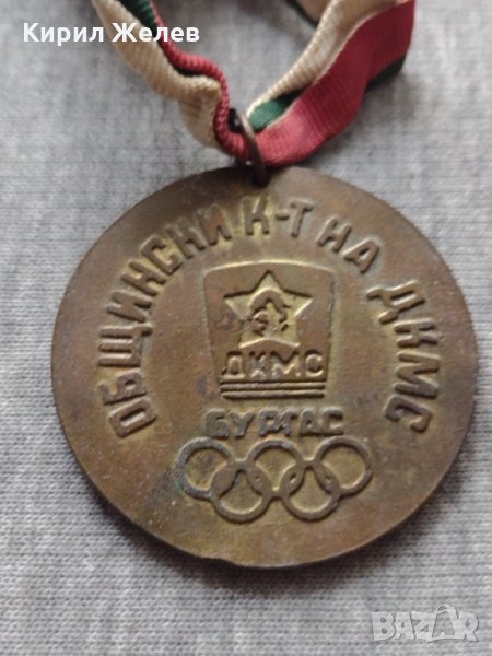 Медал ПО ВИСОКО ПО СИЛНО ПО БЪРЗО ДКМС БУРГАС за колекция - 25936, снимка 1