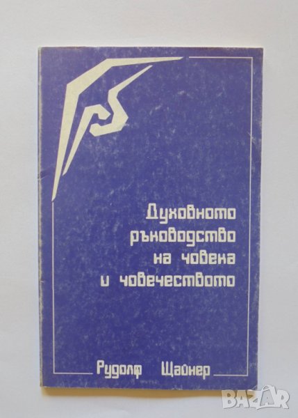 Книга Духовното ръководство на човека и човечеството - Рудолф Щайнер 1992 г., снимка 1