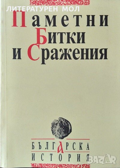 Паметни битки и сражения 1993 г., снимка 1