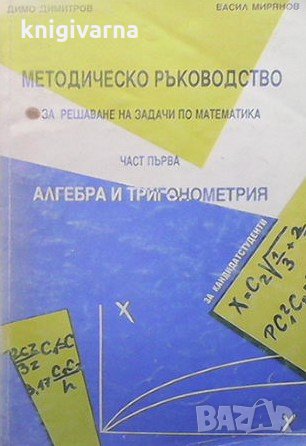 Методическо ръководство за решаване на задачи по математика. Част 1-2 Димо Димитров, снимка 1