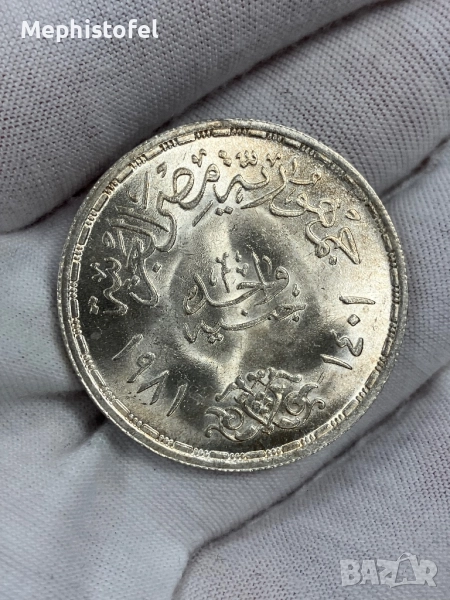 1 паунд 1981 г, Египет - сребърна монета, UNC, снимка 1