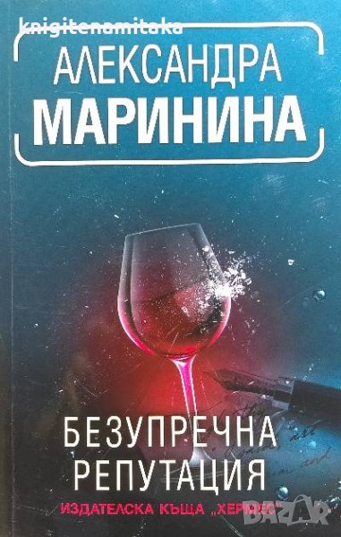 Безупречна репутация - Александра Маринина, снимка 1