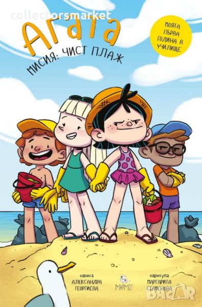 Агата. Книга 11: Чист плаж, снимка 1