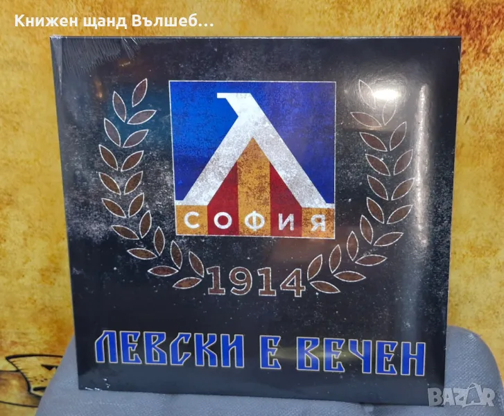 Грамофонни Плочи - Българска Музика: Левски е вечен - Левски 1914 - Син Винил, снимка 1